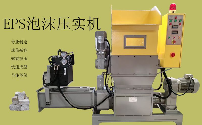 EPS泡沫壓實(shí)機(jī)