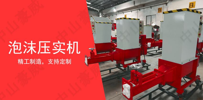 泡沫壓實機操作規(guī)程與日常維護(hù)指南