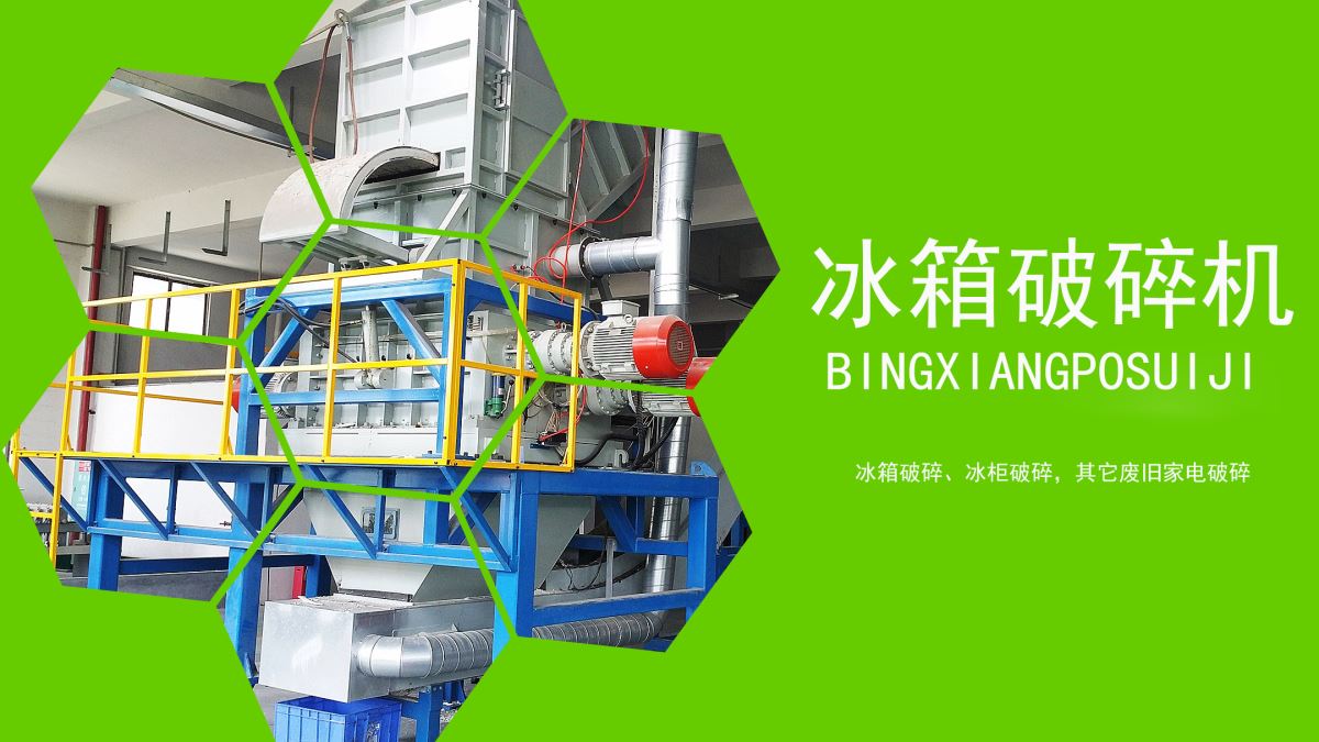 家電回收：冰箱如何速拆解？【冰箱破碎機(jī)應(yīng)用】