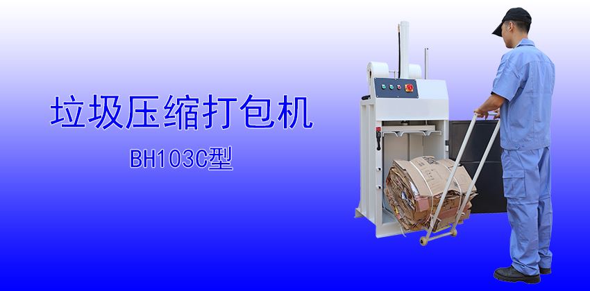 珠三角垃圾壓縮打包機(jī)供應(yīng)商，支持定制
