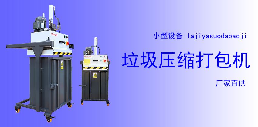 小型垃船用垃圾壓縮打包機(jī)廠家