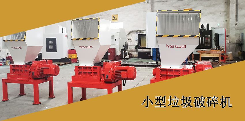 如何選擇適合的小型垃圾破碎機(jī)？