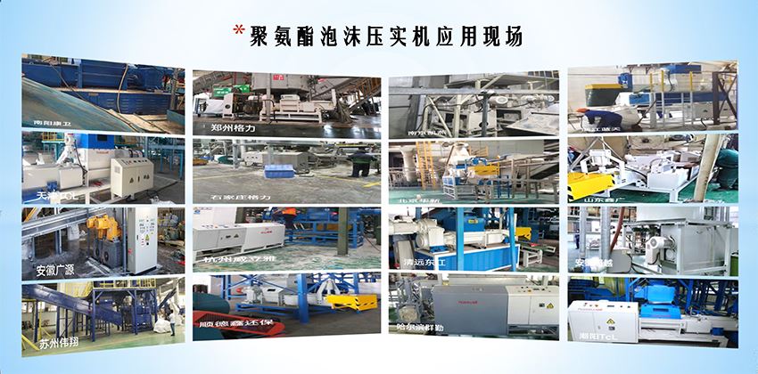 聚氨酯泡沫壓實(shí)機(jī)應(yīng)用