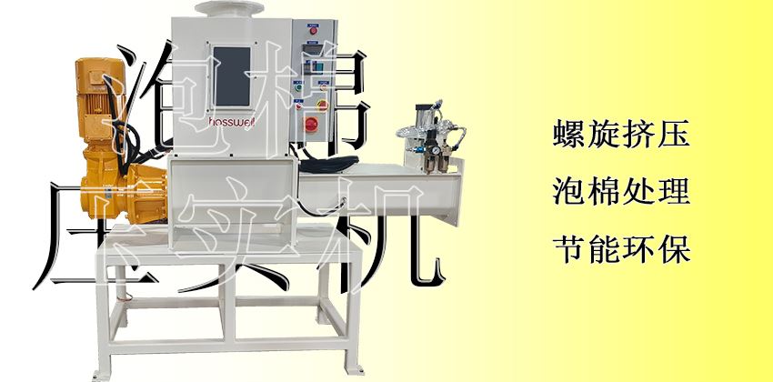 隱形利潤(rùn)黑洞的終結(jié)者：泡棉壓實(shí)機(jī)，讓每一分價(jià)值落地為安