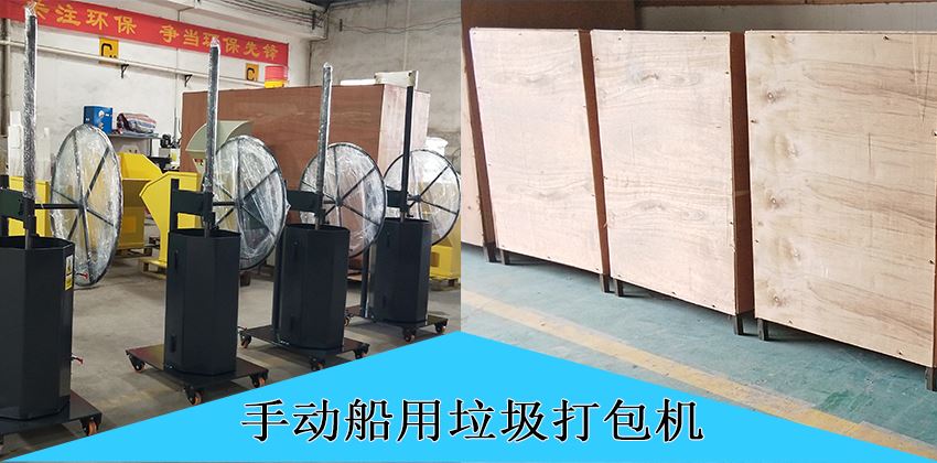 中山豪威手動(dòng)船用垃圾打包機(jī)，為航運(yùn)環(huán)保賦能！