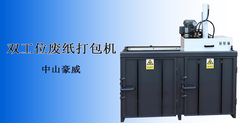 產(chǎn)能翻倍，收益倍增！廢紙打包機(jī)回收效率新標(biāo)桿