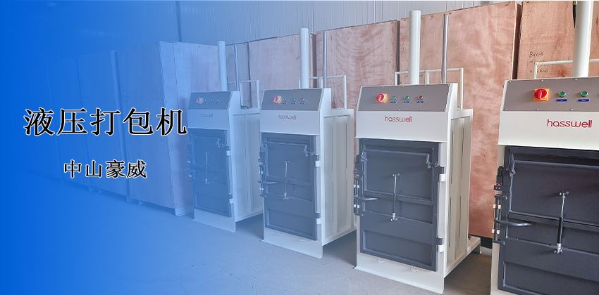 廢料處理新革命！豪威液壓打包機(jī)破解行業(yè)頑疾