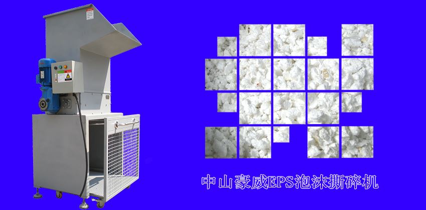 中山豪威泡沫撕碎機(jī)怎么樣？