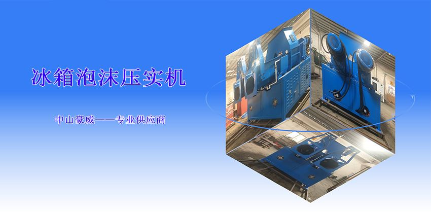 如何選擇冰箱泡沫壓實(shí)機(jī)型號(hào)？