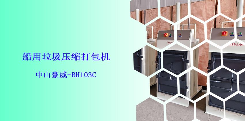 船上是否必須備有垃圾打包機(jī)?