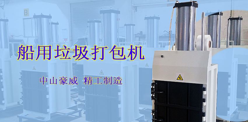 垃圾壓縮打包機(jī)在船上的用途